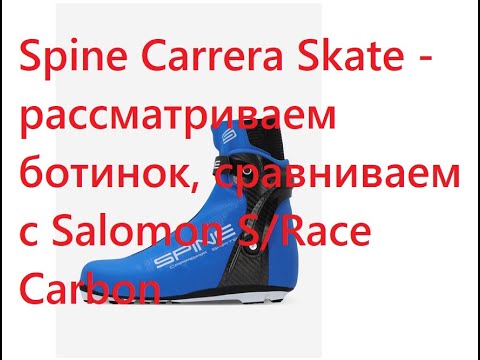 Видео: Spine Carrera Skate - рассматриваем ботинок, сравниваем с Salomon S/Race Carbon