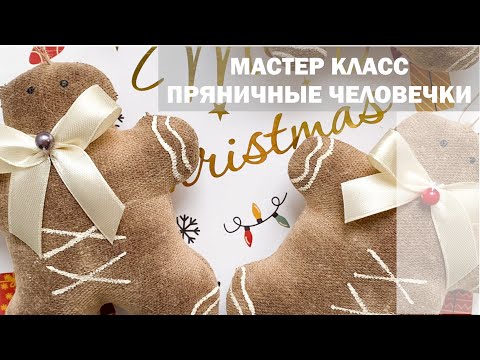 Видео: Новый год | МК пряничные человечки