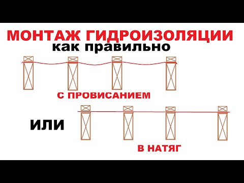 Видео: в НАТЯГ или с ПРОВИСАНИЕМ? правильный монтаж гидроизоляции