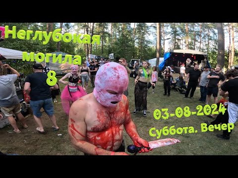 Видео: НЕГЛУБОКАЯ МОГИЛА 8. День 2. Вечер