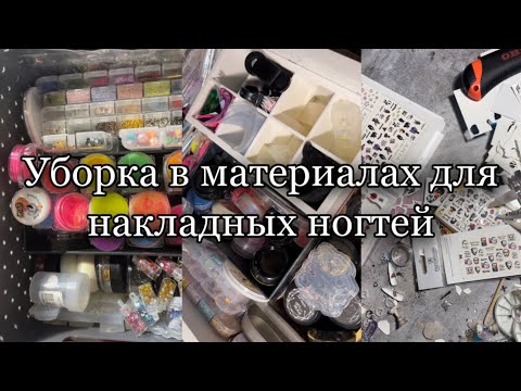Видео: Уборка в материалах для ногтей| Хранение гель лаков