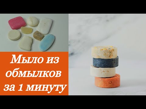 Видео: КАК СДЕЛАТЬ МЫЛО ИЗ ОБМЫЛКОВ  БЫСТРО И ПРОСТО ВСЕГО ЗА 1 МИНУТУ? СПОСОБ КОТОРЫЙ ВАС УДИВИТ!