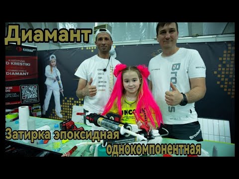 Видео: Однокомпонентная эпоксидная затирка Диамант Колеровка эпоксидки в любой цвет. Гибридная затирка