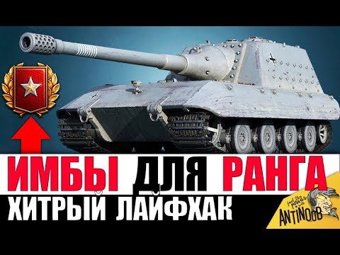 Видео: ИМБЫ ДЛЯ РАНГОВЫХ БОЕВ! КАК ЛЕГКО ВЗЯТЬ РАНГ ХИТРОСТЬЮ в World of Tanks?!