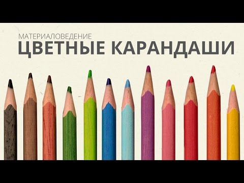 Видео: Цветные карандаши