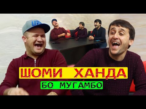 Видео: Шоми ханда бо Мугамбо мархамат тамошо кунед 2021