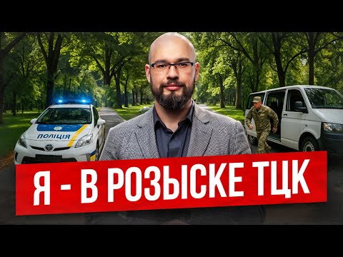 Видео: Я - в розыске ТЦК. Что я сделал?