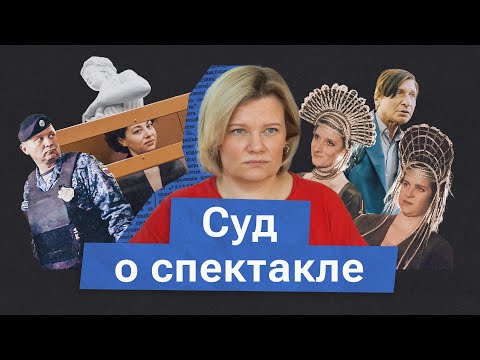 Видео: Объект преступления - спектакль. Беркович и Петрийчук. Рассмотрение дела