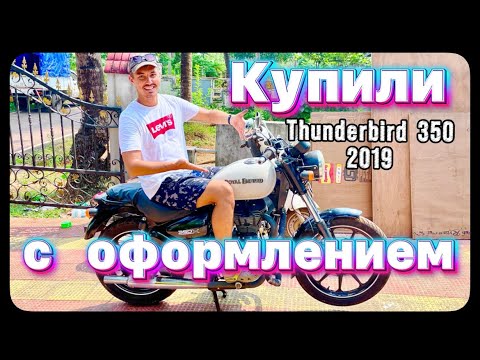 Видео: Покупаем мотоцикл в Гоа с оформлением. Royal Enfield thunderbird 350, 2019