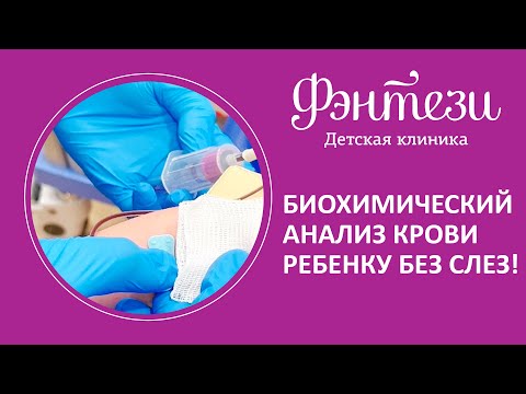 Видео: 🩸  Биохимический анализ крови ребенку без слез!