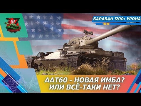 Видео: AAT60 - НОВАЯ ИМБА ИЛИ НЕТ!? СТОИТ ОТКРЫВАТЬ КОНТЕЙНЕРЫ? Tanks Blitz | ZAF