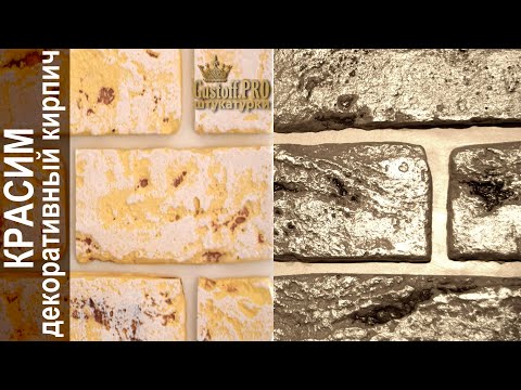 Видео: КРАСИМ Декоративный кирпич  - ПРЕОБРАЖЕНИЕ. Надоел, что делать?! Меняем цвет (Эффект).