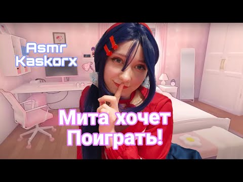 Видео: 🩷Asmr 🩷Мита хочет поиграть! Miside🩷