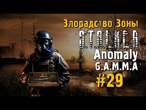 Видео: S.T.A.L.K.E.R ANOMALY G.A.M.M.A #29 Прохождение