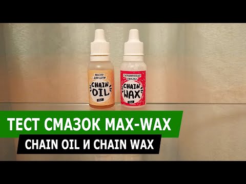 Видео: Смазки для цепи Max-Wax. Полный обзор и мнение.
