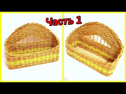 Видео: Плетем полку для специй из газетных трубочек 1! Запись трансляции!