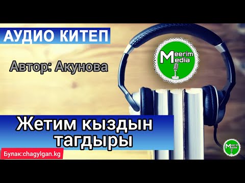 Видео: ЖЕТИМ КЫЗДЫН ТАГДЫРЫ. АҢГЕМЕ 1-БӨЛҮК. АУДИОКИТЕП