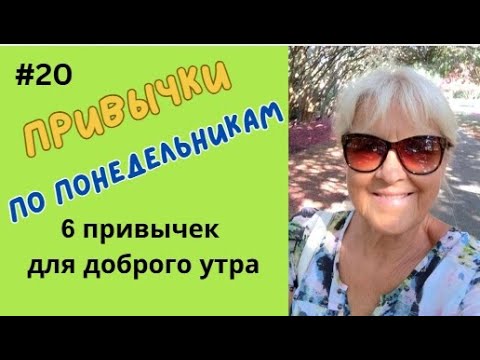 Видео: 5 привычек для бодрого утра