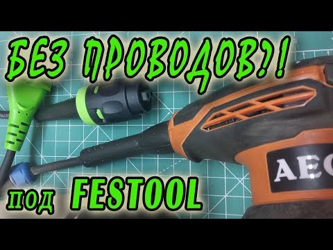 Видео: Система быстросъемный шнур для инструмента, штейкер Festool