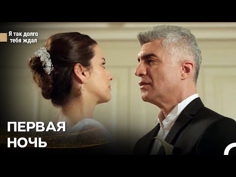 Видео: Пусть Это Будет Наша Самая Страстная Ночь - Я так долго тебя ждал