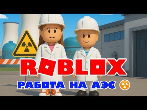Видео: Roblox – Сможем ли мы ВЫЖИТЬ на АЭС? ☢️☢️☢️