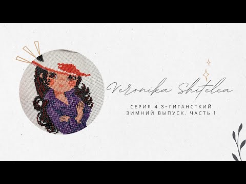 Видео: Серия 4.3. Гигантский зимний выпуск! Часть 1