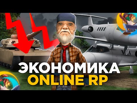 Видео: ЭКОНОМИКА НА ONLINE RP - МЕРТВА? (онлайн рп)