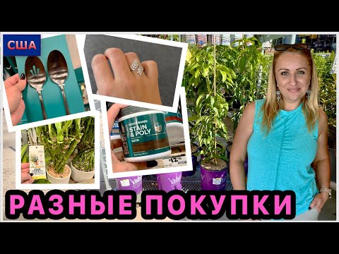 Видео: Покупки в разных магазинах. Кольцо 💍 Для дома, для ремонта и также планы на будущий сад. ШОПИНГ. США