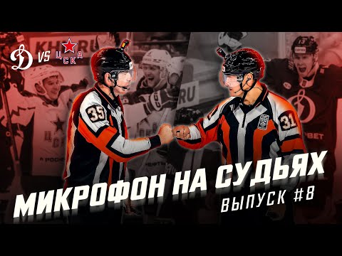 Видео: Микрофон на судьях КХЛ | ДИНАМО МОСКВА – ЦСКА | Ты что от меня хочешь?! NO ENGLISH! | ПОДСЛУШАНО