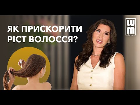 Видео: Чи можливо впливати на ріст волосся? Боремось із випадінням та пришвидшуємо ріст!