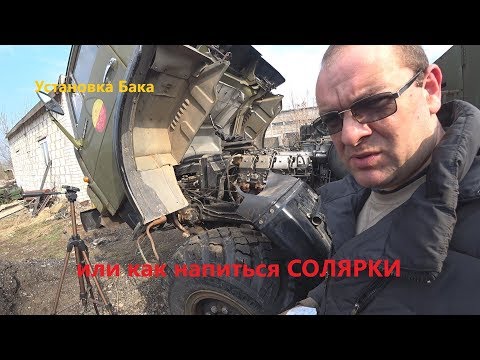 Видео: Реанимация камаз 4310, бак установлен, запуск робокопа!
