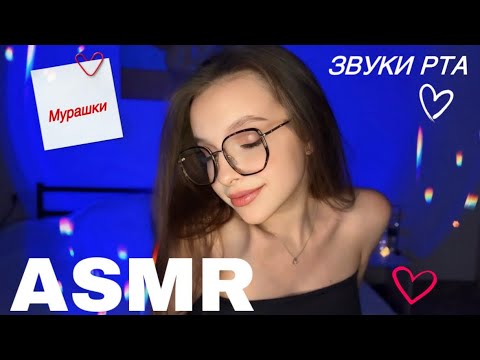 Видео: асмр 💋 5 видов звуков рта ч.2 🫦 // 5 types of mouth sounds ♥️