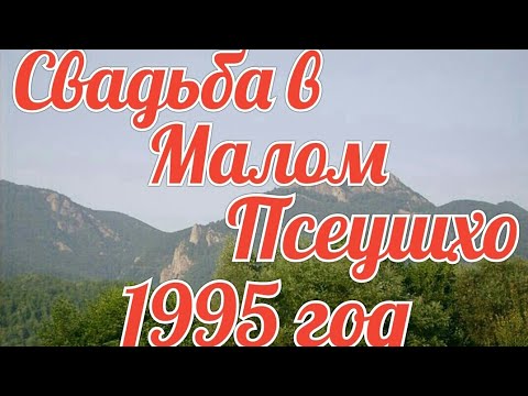 Видео: Свадьба в Малом Псеушхо. 1995 год.