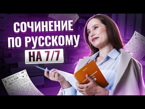 Видео: Как написать идеальное сочинение на ОГЭ по Русскому 2025 языку? | Умскул