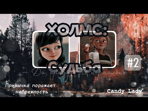 Видео: АДРИНЕТТ 18+❤️🔞 Переписка: "ХОЛМС: Судьба" 2 часть, КОНЕЦ. После смерти Али  Маринетт влюбилась в...