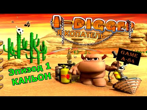 Видео: I DIGGER. Эпизод 1 - Каньон [PC]