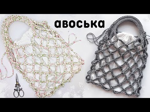 Видео: Авоська крючком + как сшить мешочек с утяжками