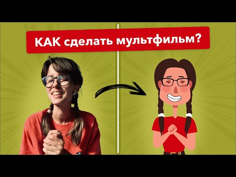 Видео: Как сделать мультик | Полный гайд с нуля до готовой анимации