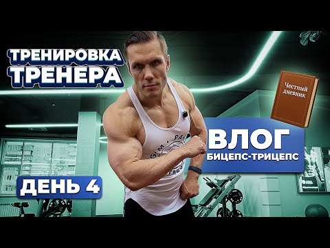 Видео: День 4 // Бицепс - Трицепс // Честный влог: как тренируется тренер?