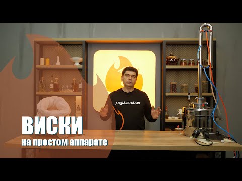 Видео: Хлебное вино на самогонном аппарате Профи. От постановки браги до дегустации