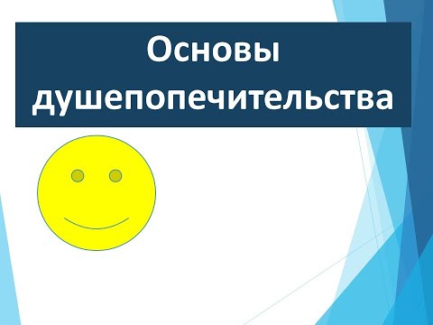 Видео: Основы Душепопечительства. Л.1