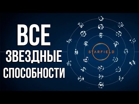Видео: Starfield - ВСЕ Звездные Суперспособности в Игре Старфилд!