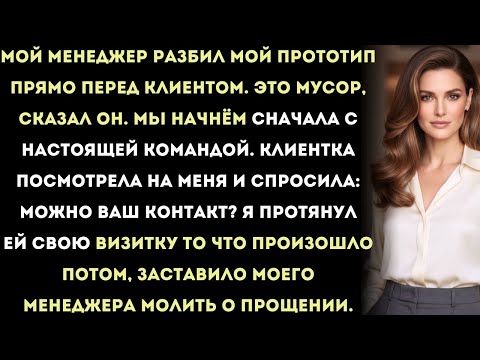 Видео: они уничтожили мой прототип прямо перед клиентом — а потом клиент попросил мою визитку