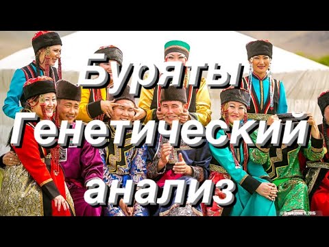 Видео: Буряты - генетический анализ (аутосомные данные G25)