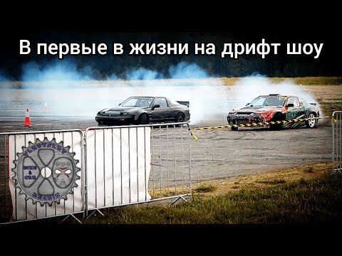 Видео: Покатушка на дрифт-шоу которая изменила меня