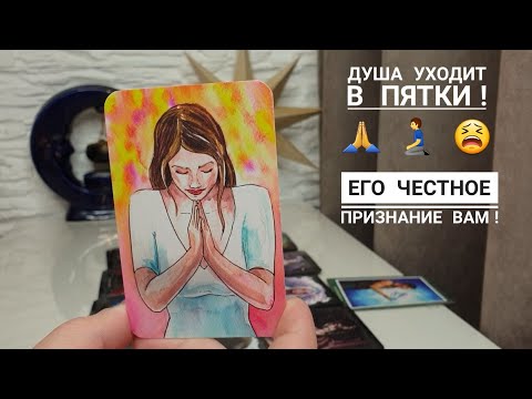 Видео: В чём он хочет вам признаться⁉️Что ему нужно от вас⁉️