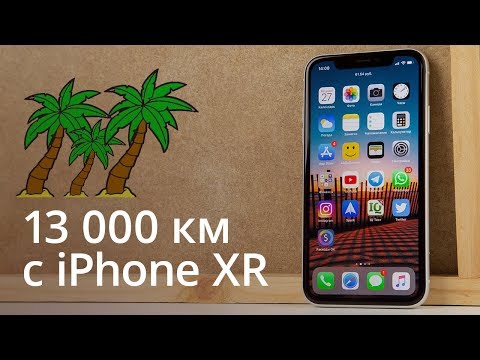 Видео: Опыт использования iPhone XR