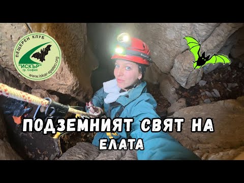Видео: Пропастна пещера Елата | ЗАТЪНАХМЕ В КАЛТА! 