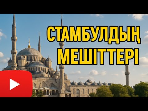 Видео: Стамбул мешіттері. Айя-София, Сулеймание, Көк мешіт. 