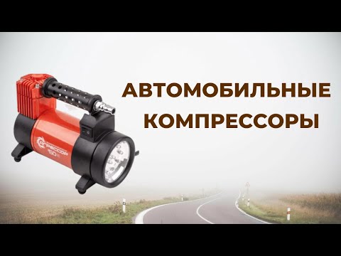 Видео: Лучшие автомобильные компрессоры для подкачки шин в 2023 году